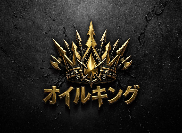 オイルキング